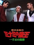 難波金融伝 ミナミの帝王26 一千万の銃弾