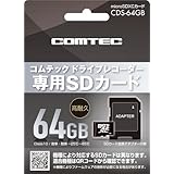 コムテック ドライブレコーダー用オプション microSDXCカード 64GB CDS-64GB コムテック製ドライブレコーダー専用