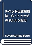 チベット仏教探検誌: G.トゥッチのヤルルン紀行