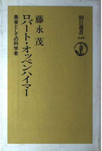 PDFダウンロード ロバート・オッペンハイマー―愚者としての科学者 (朝日選書) バイ