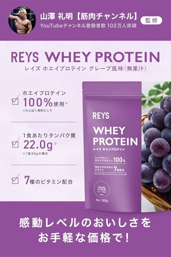 REYS ホエイ プロテイン グレープ風味 の商品画像 1