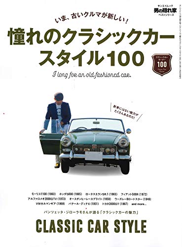無料電子書籍アプリ 憧れの クラシックカー スタイル 100 (男の隠れ家ベストシリーズ サンエイ バイ