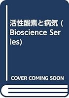 活性酸素と病気 4759803653 Book Cover