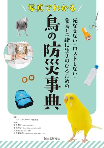 写真でわかる 鳥の防災事典: 死なせない・ロストしない・愛鳥と一緒に生きのびるためののサムネイル