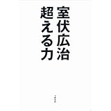 超える力