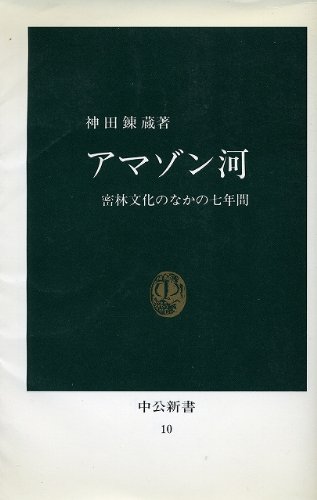 アマゾン河―密林文化のなかの七年間 (中公新書 10)