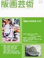 版画芸術207号:「版画」の注目作家 2025 (207号;2025年春号