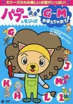 美品　パブー&モジーズ A～Fおぼえちゃおう! 美品 パブー&モジーズ A～Fおぼえちゃおう! - メルカリ
