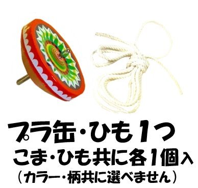 Amazon.co.jp: 缶プリントこま 1つ 【コマ・ひも共に1つずつのセット