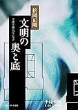 千夜千冊エディション　文明の奧と底 (角川ソフィア文庫)