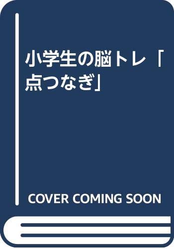 小学生の脳トレ 点つなぎ どりむ社 本 通販 Amazon