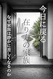 今日に戻る 在り方の家族: なぜ家族は静かに苦しくなるのか