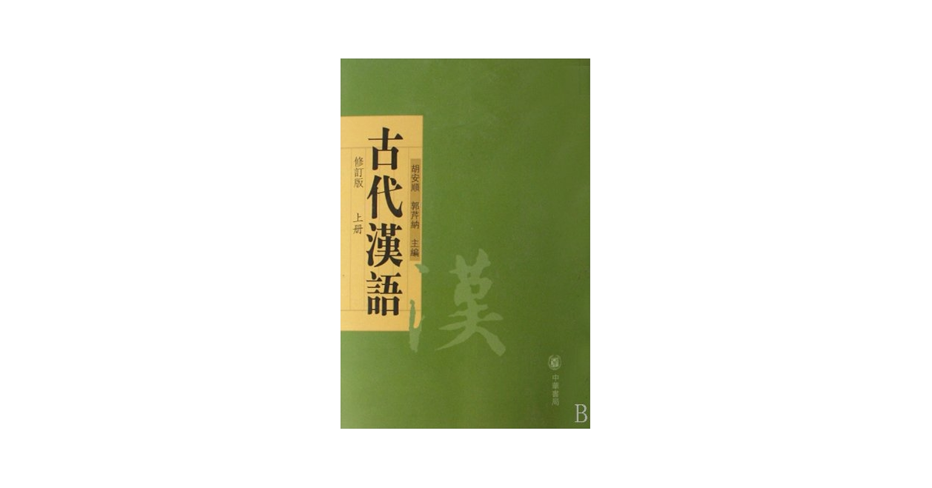 Amazon.co.jp: 【ZHSJ】古代汉语:上、下册(修订版) : 本