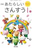 新編あたらしいおんがく　1　［平成21年度］（単行本） 小学生のおんがく 1 [平成21年度] (文部科学省検定済教科書