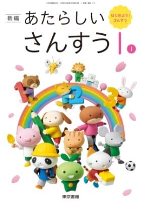 さんすうさんすうさんすう 教科書解説 算数112］新編 あたらしい さんすう 1-1 はじめよう!さんすう［令和6