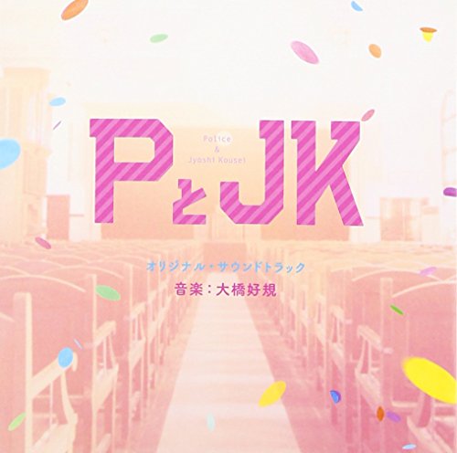 「PとJK」オリジナル・サウンドトラック 「PとJK」オリジナル・サウンドトラック