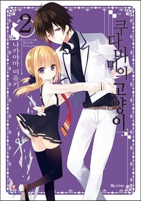 Kudamimis cat 2 (Korean Edition)