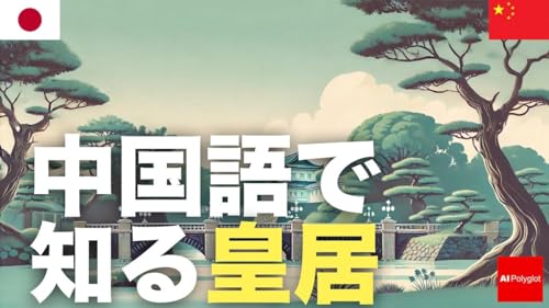 『中国語で知る皇居 | 聞き流し』のカバーアート