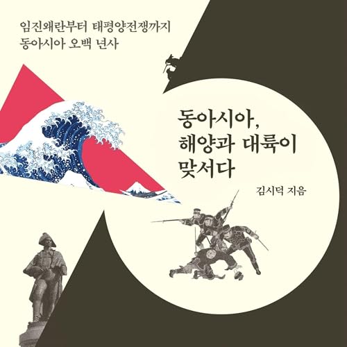 동아시아, 해양과 대륙이 맞서다 Audiobook By 김시덕 cover art