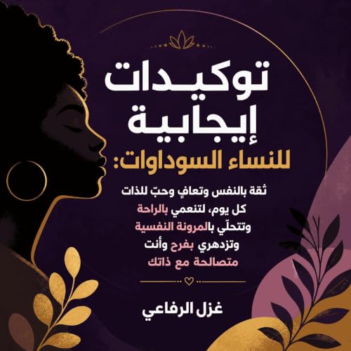 『توكيدات إيجابية للنساء السوداوات: ثقة بالنفس وتعافٍ وحبّ للذات كل يوم، لتنعمي بالراحة وتتحلّي بالمرونة النفسية وتزدهري بفرح 
