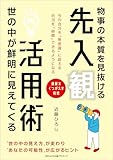 物事の本質を見抜ける 先入観活用術 世の中が鮮明に見えてくる