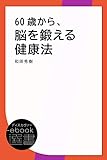 60歳から、脳を鍛える健康法 (ディスカヴァーebook選書)