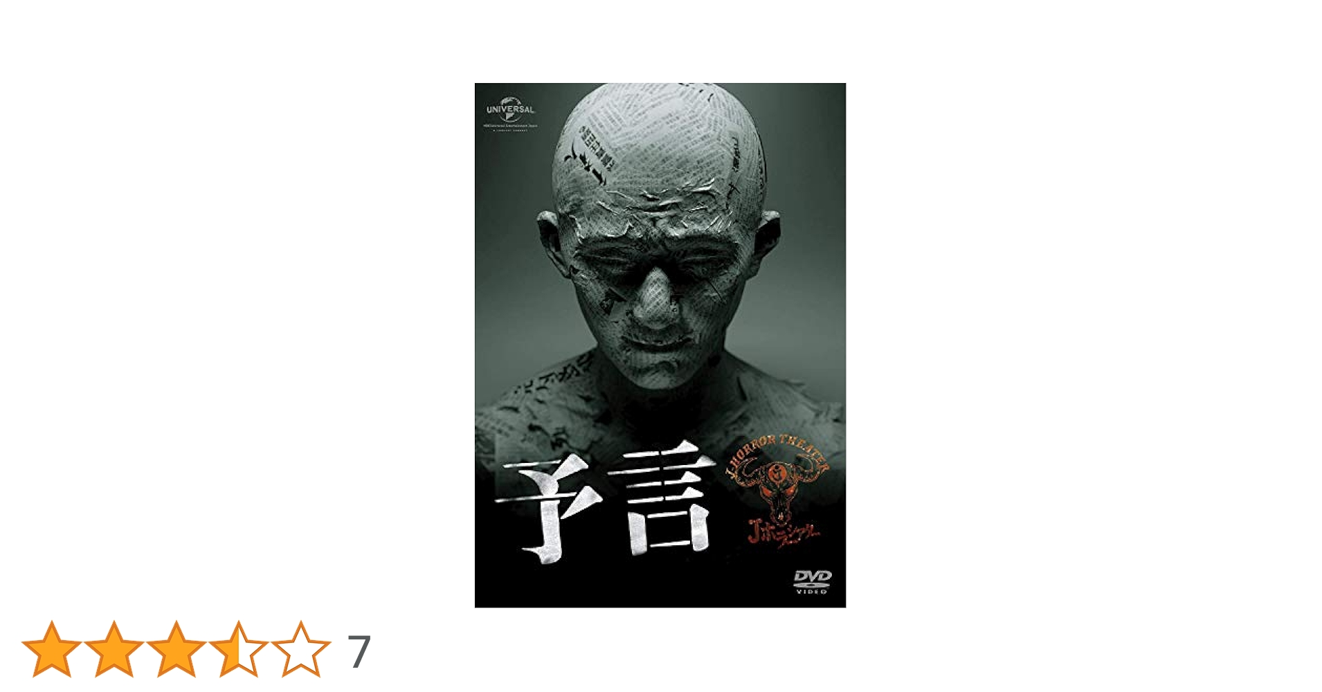 Amazon.co.jp: 予言 [DVD] : 三上博史, 酒井法子, 堀北真希