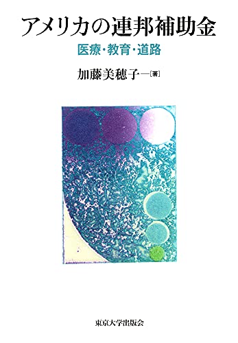 アメリカの連邦補助金:医療・教育・道路