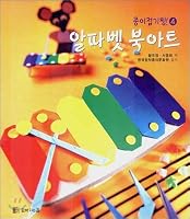 Origami-chan! 4 alphabet book art 8995641894 Book Cover