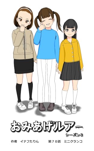 おみあげルアー 第70話: ミニクランコ