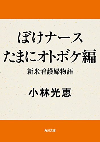ぼけナースたまにオトボケ編　新米看護婦物語 「ぼけナース」シリーズ (角川文庫)