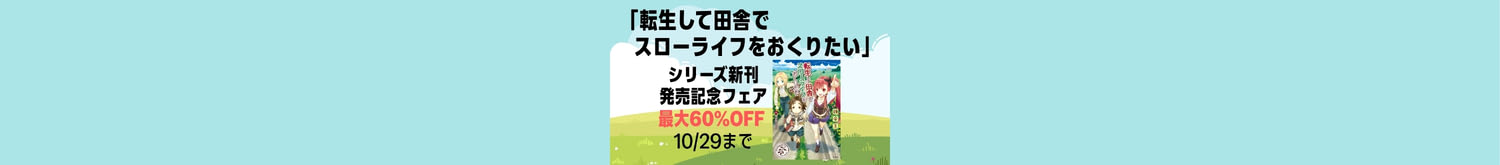「転生して田舎でスローライフをおくりたい」新刊発売記念フェア