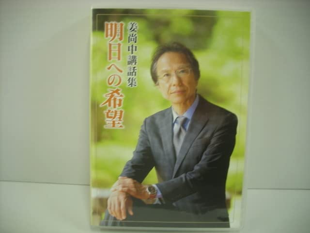 姜尚中CD12枚BOX講話「姜尚中講話集 明日への希望」付属品揃/熊本 夏目漱石 Amazon.co.jp: 12枚組 CDボックス 姜尚中/姜尚中 講話集 明日への希望