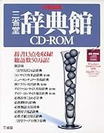 EPWING 辞書セット Amazon.co.jp: 三省堂 - 辞典・辞書ソフト / 英語学習・語学