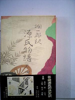 谷崎潤一郎訳源氏物語 ［録音資料］ 第４巻 /中央公論新社/紫式部（単行本） 谷崎潤一郎訳源氏物語 ［録音資料］ 第4巻 /中央公論新社
