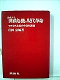 激化する世界危機と現代革命―マルクス主義の今日的課題 (1969年)