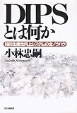 DIPSとは何か 知的生産性向上システムの全ノウハウ