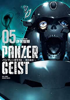 [伊賀智輝] パンツァーガイスト 機甲幽霊 全05巻