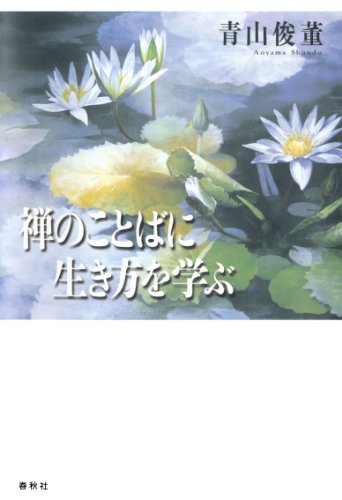 Amazon.co.jp: 青山 俊董: 本、バイオグラフィー、最新アップデート
