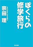 ぼくらの修学旅行 「ぼくら」シリーズ（角川文庫版）