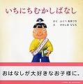 いちにちむかしばなし【4歳 5歳からの絵本】 (PHPにこにこえほん)