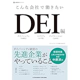 こんな会社で働きたいDEI編