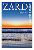 ZARD坂井泉水の詞を読む