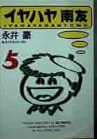 【中古】 イヤハヤ南友 ３/扶桑社/永井豪 中古】 イヤハヤ南友 3/扶桑社/永井豪の通販 by もったいない