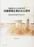 不安やストレスを下げ、自尊感情を高める心理学 学校生活を充実させるために