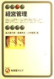 経営管理 (有斐閣アルマ)