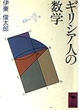 ギリシア人の数学 (講談社学術文庫)