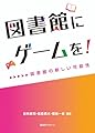 図書館にゲームを!: 図書館の新しい可能性