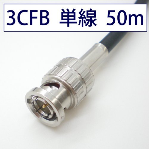 3CFB Œzp 3G-SDI/HD-SDIΉ P[u BNCtP[u F P X^[P[u (50m)