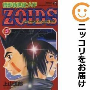 Amazon | 561963機獣新世紀ZOIDS 全巻セット全5巻セット・完結上山道郎
